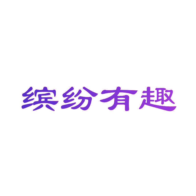 缤纷有趣