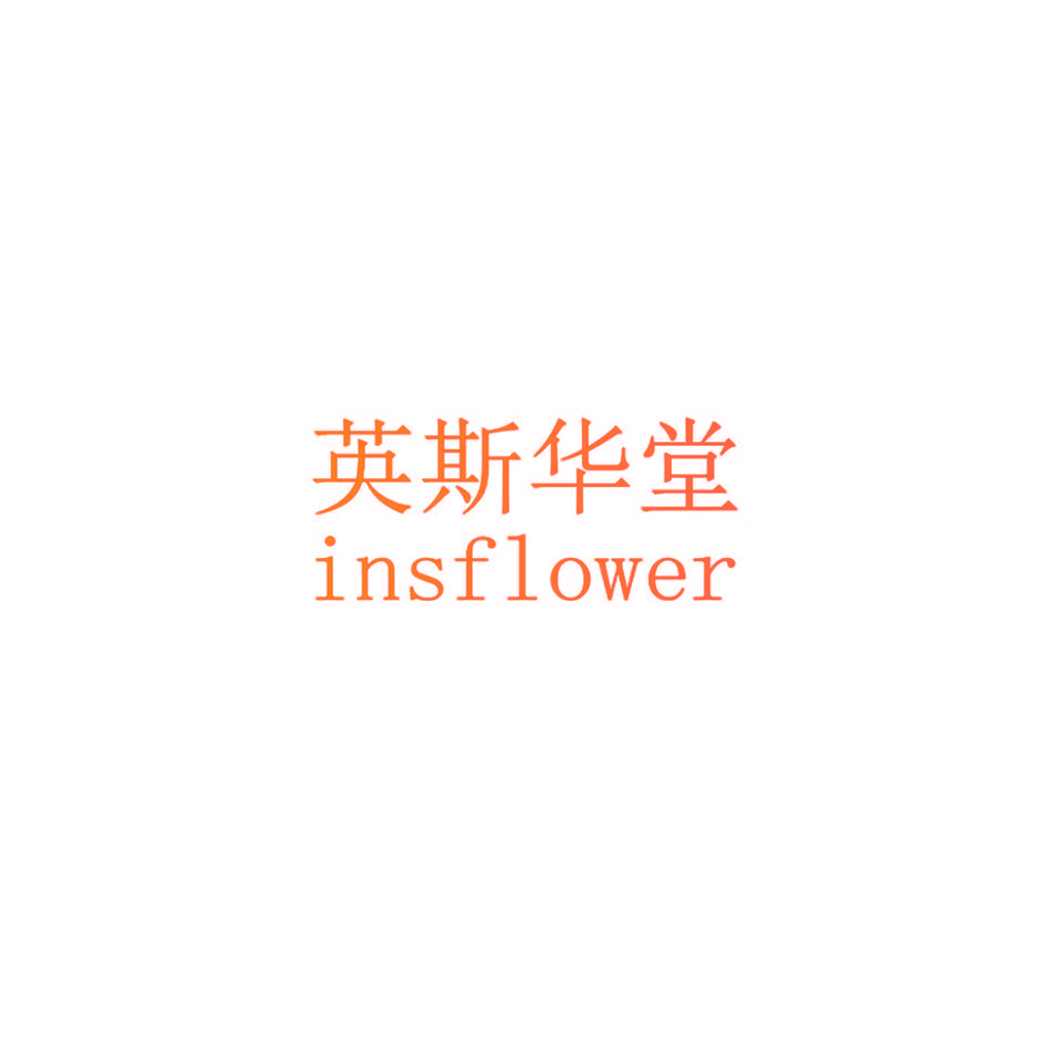 英斯华堂 INSFLOWER