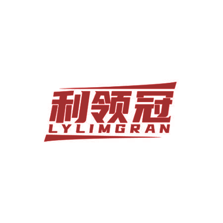 利领冠 LYLIMGRAN