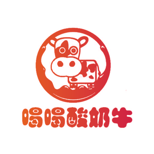 喝喝酸奶牛