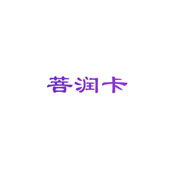 菩润卡