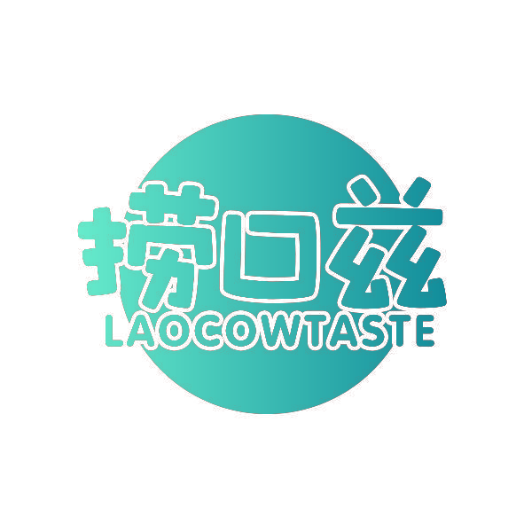 捞口兹 LAOCOWTASTE