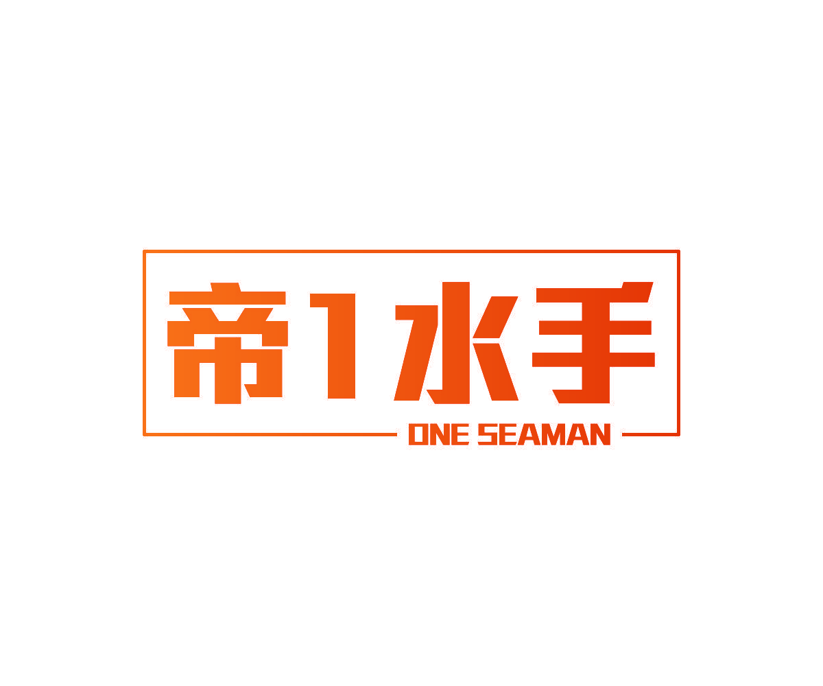 帝1水手 ONE SEAMAN