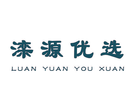滦源优选