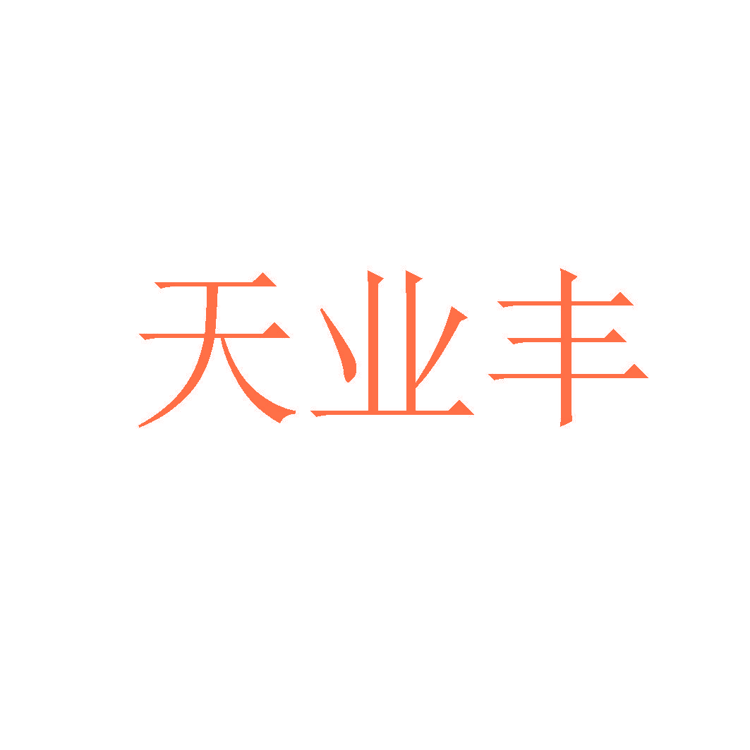 天业丰