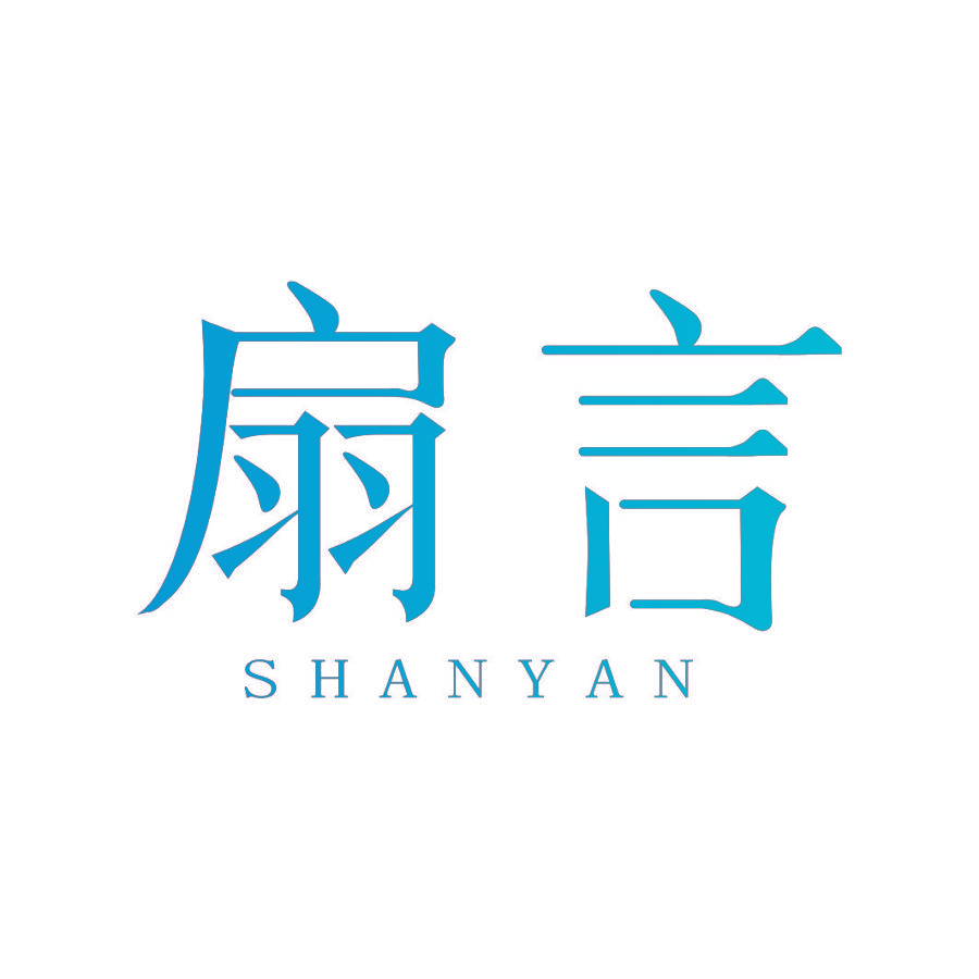 扇言
