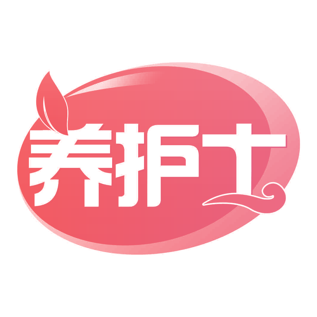 养护士