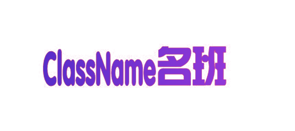 名班 CLASSNAME