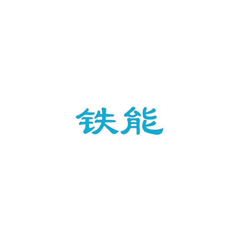 铁能