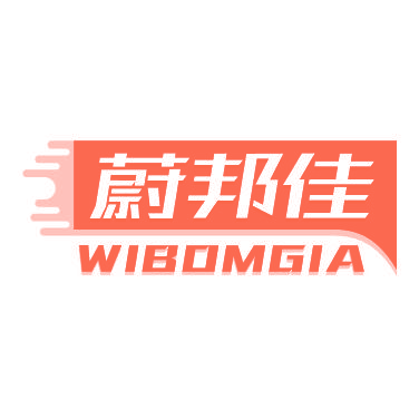 蔚邦佳 WIBOMGIA