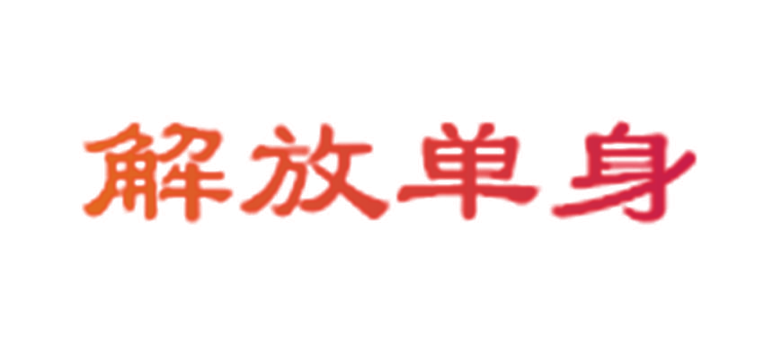 解放单身