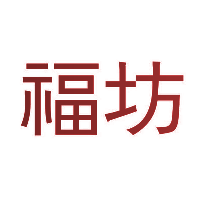福坊
