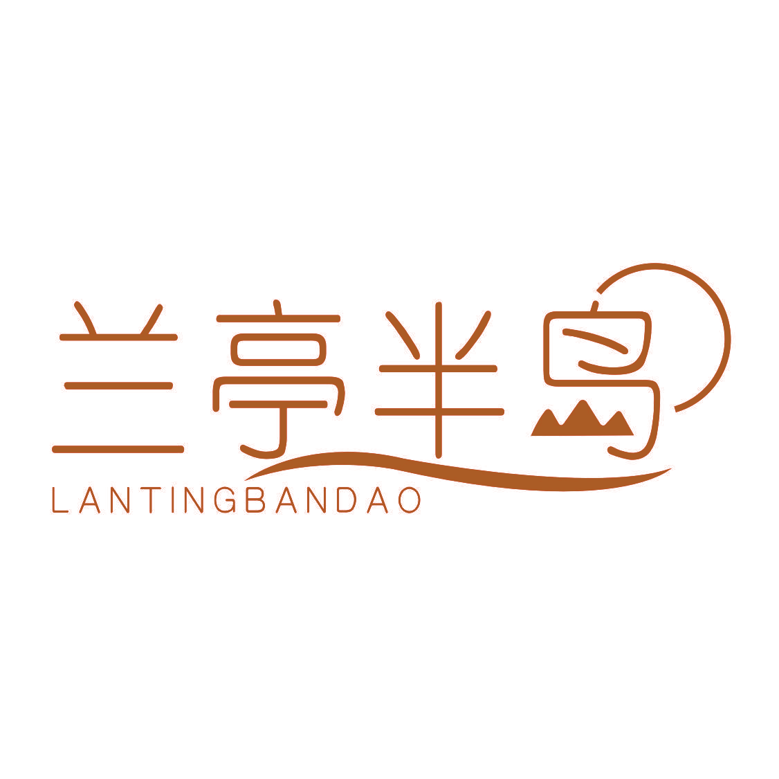 兰亭半岛