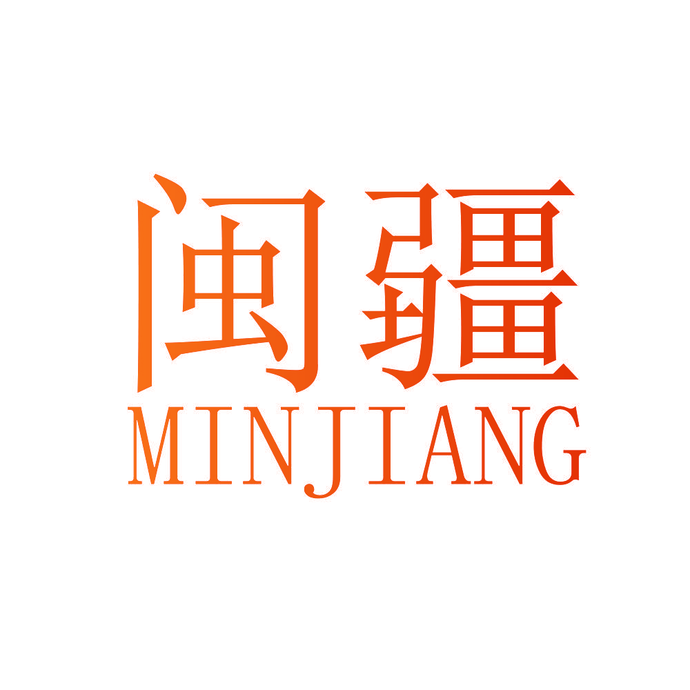 闽疆