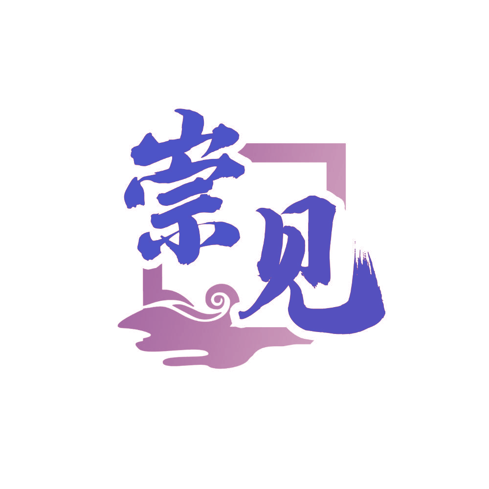 崇见