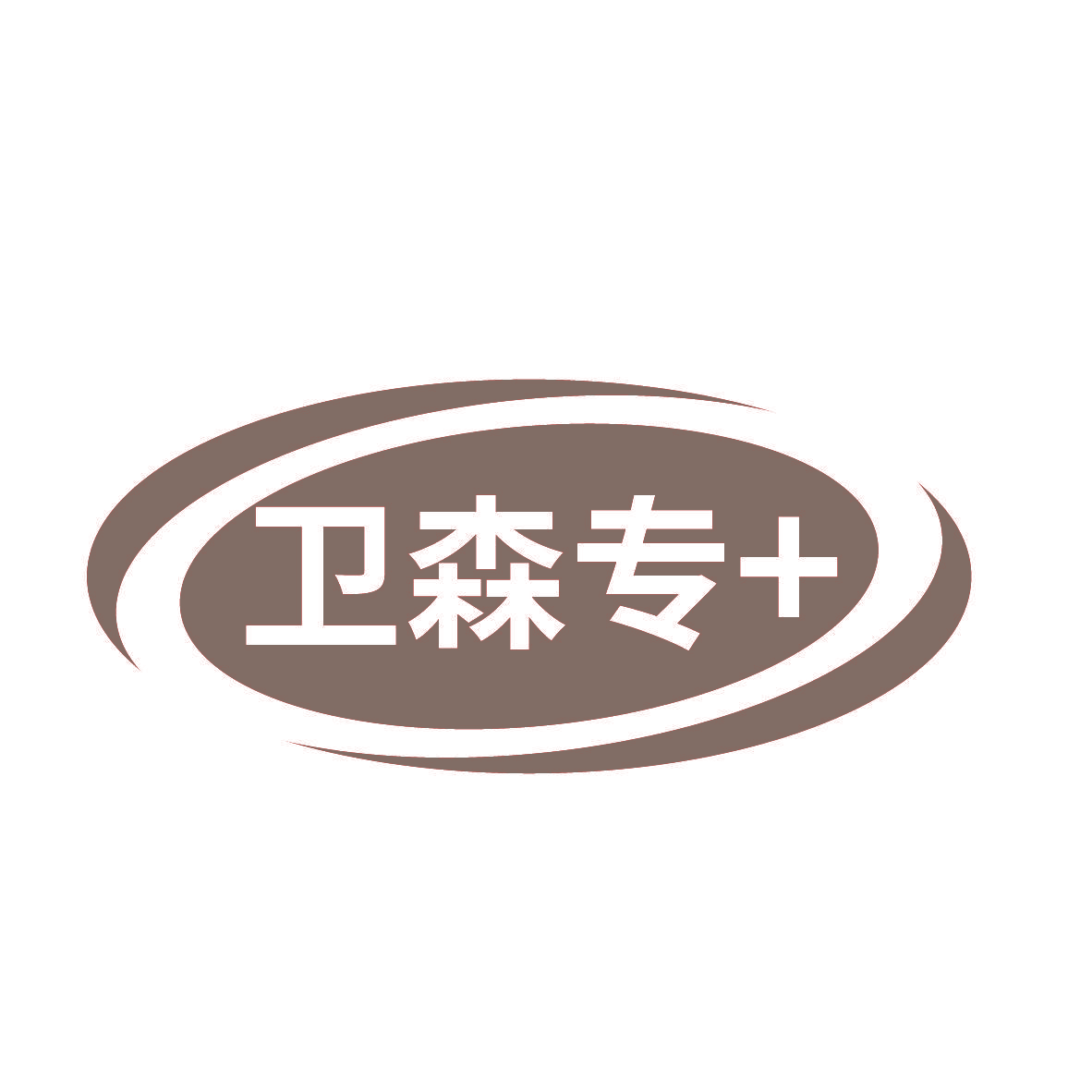 卫森专+