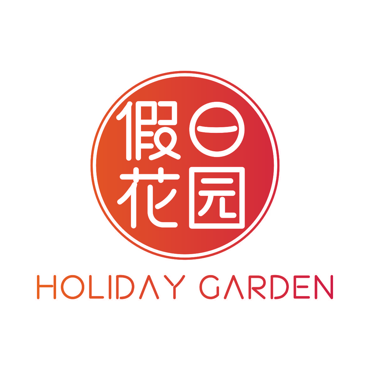 假日花园 HOLIDAY GARDEN