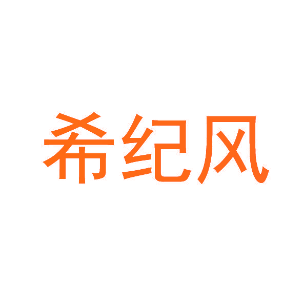 希纪风