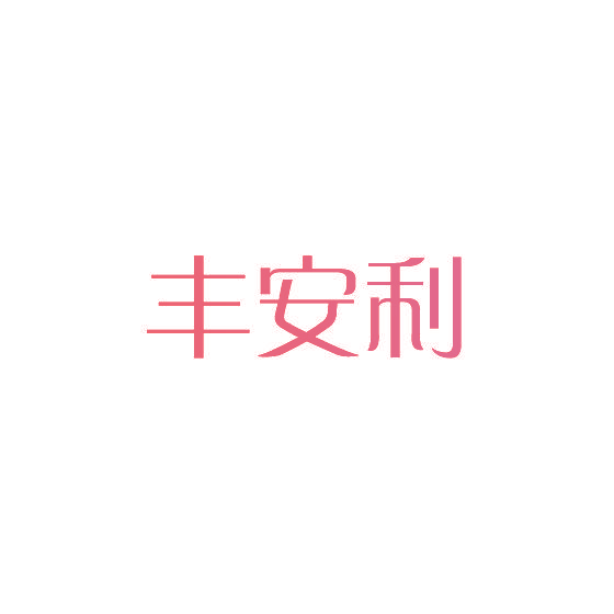 丰安利