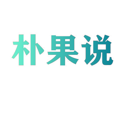 朴果说