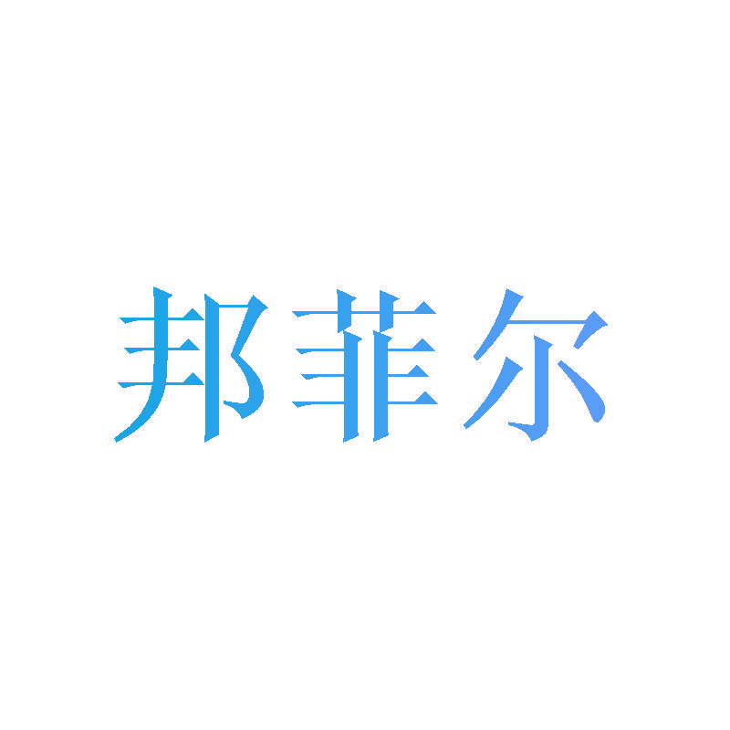 邦菲尔