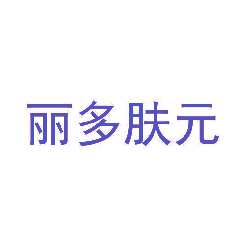 丽多肤元