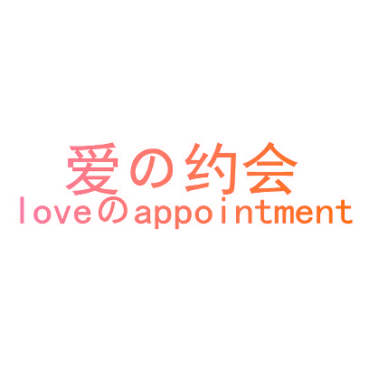 爱约会  LOVEAPPOINTMENT