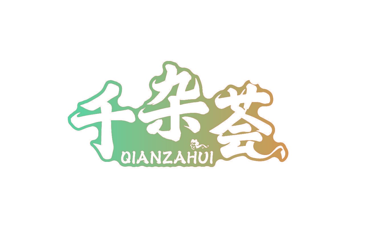 千杂荟
