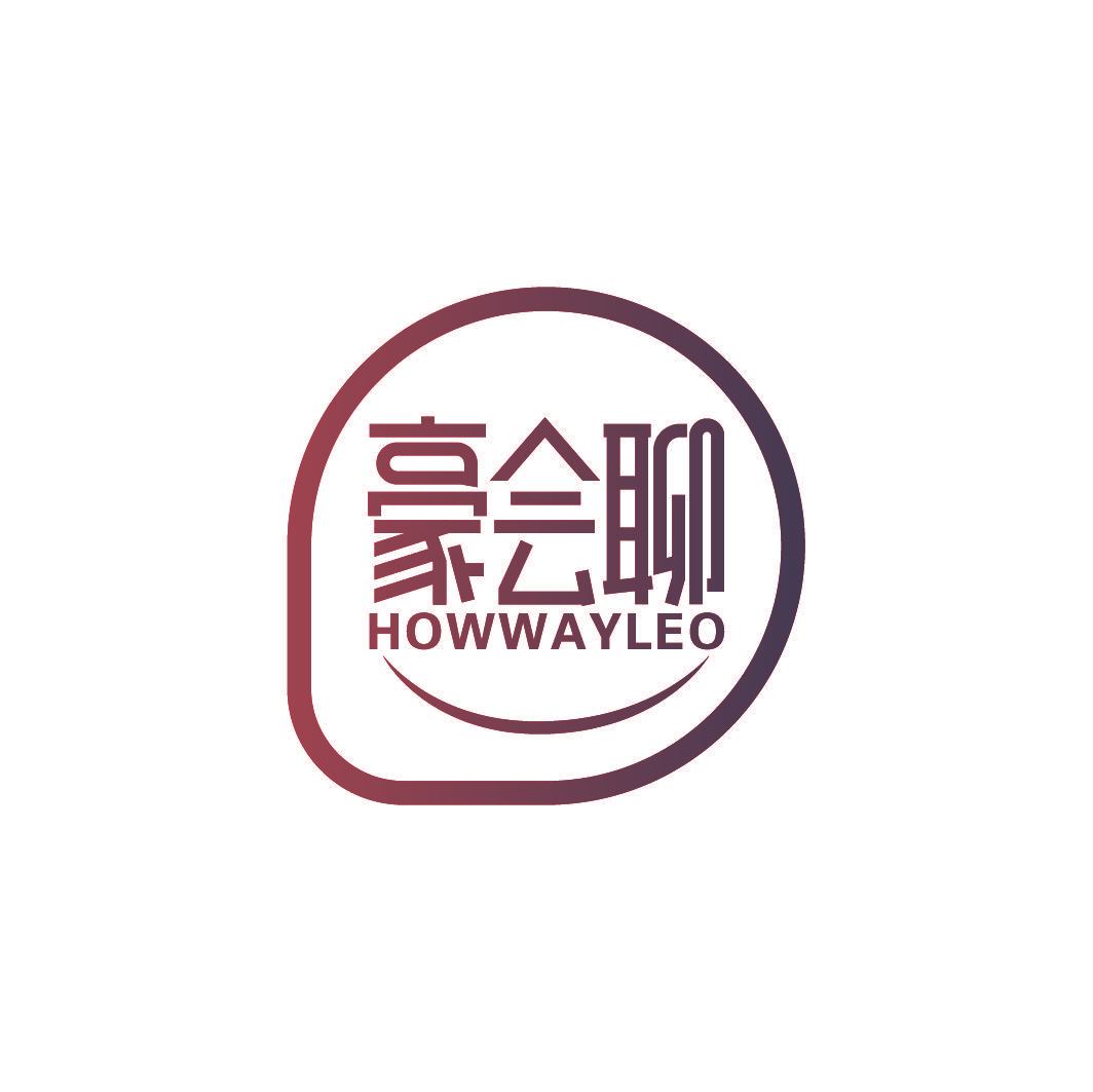 豪会聊 HOWWAYLEO