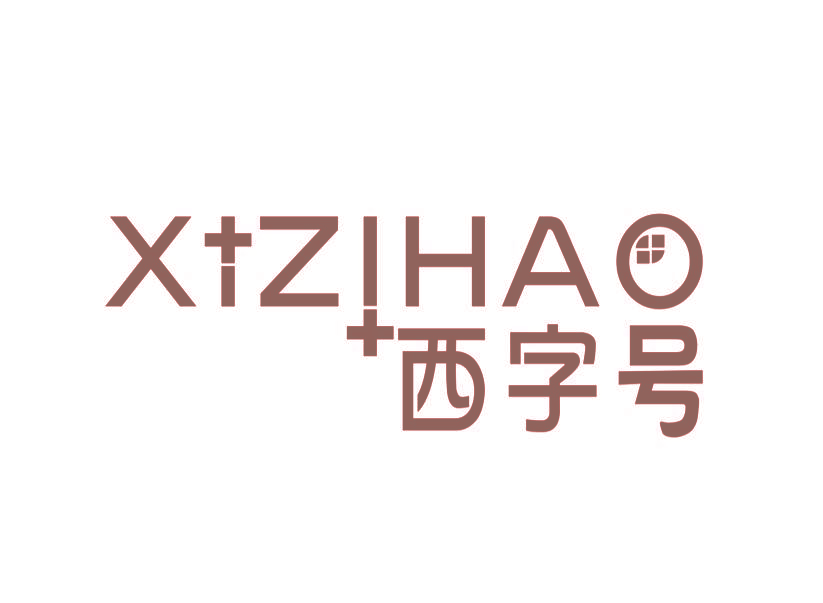 西字号