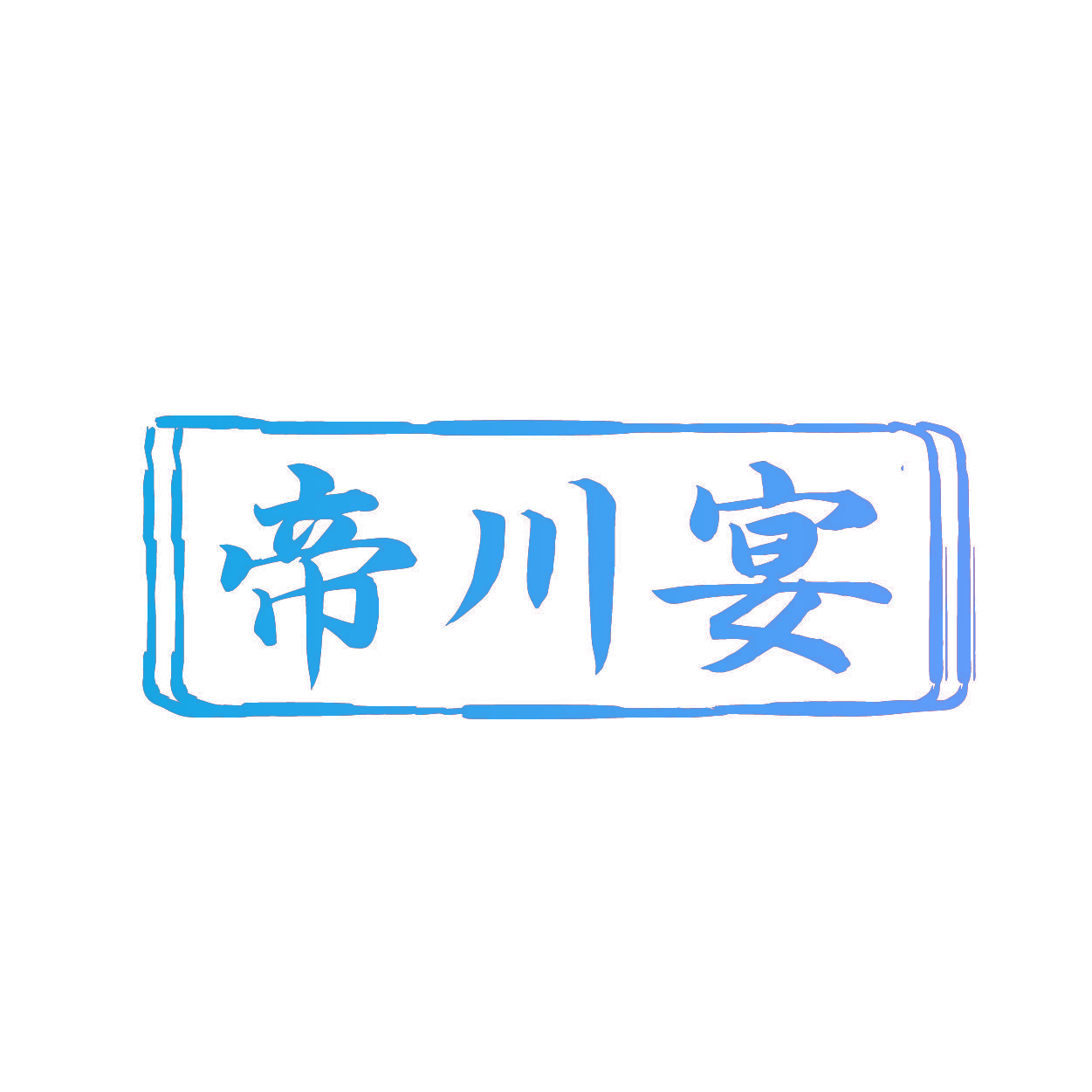 帝川宴