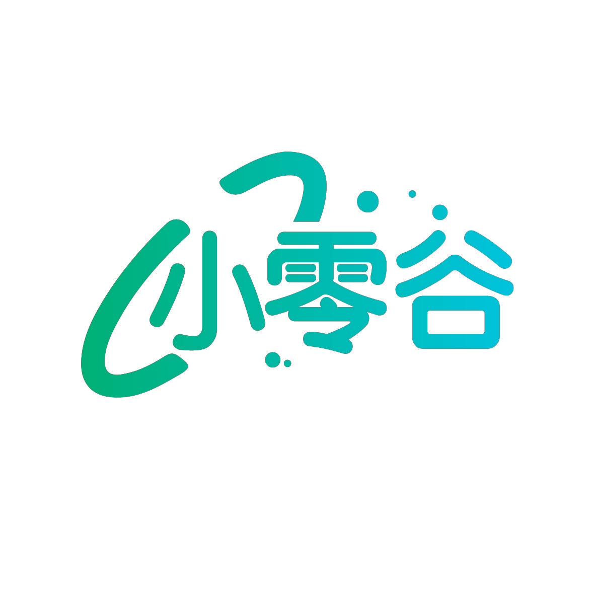 小零谷