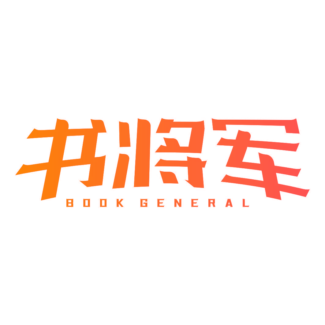 书将军 BOOK GENERAL