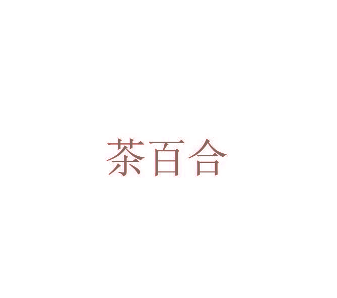 茶百合