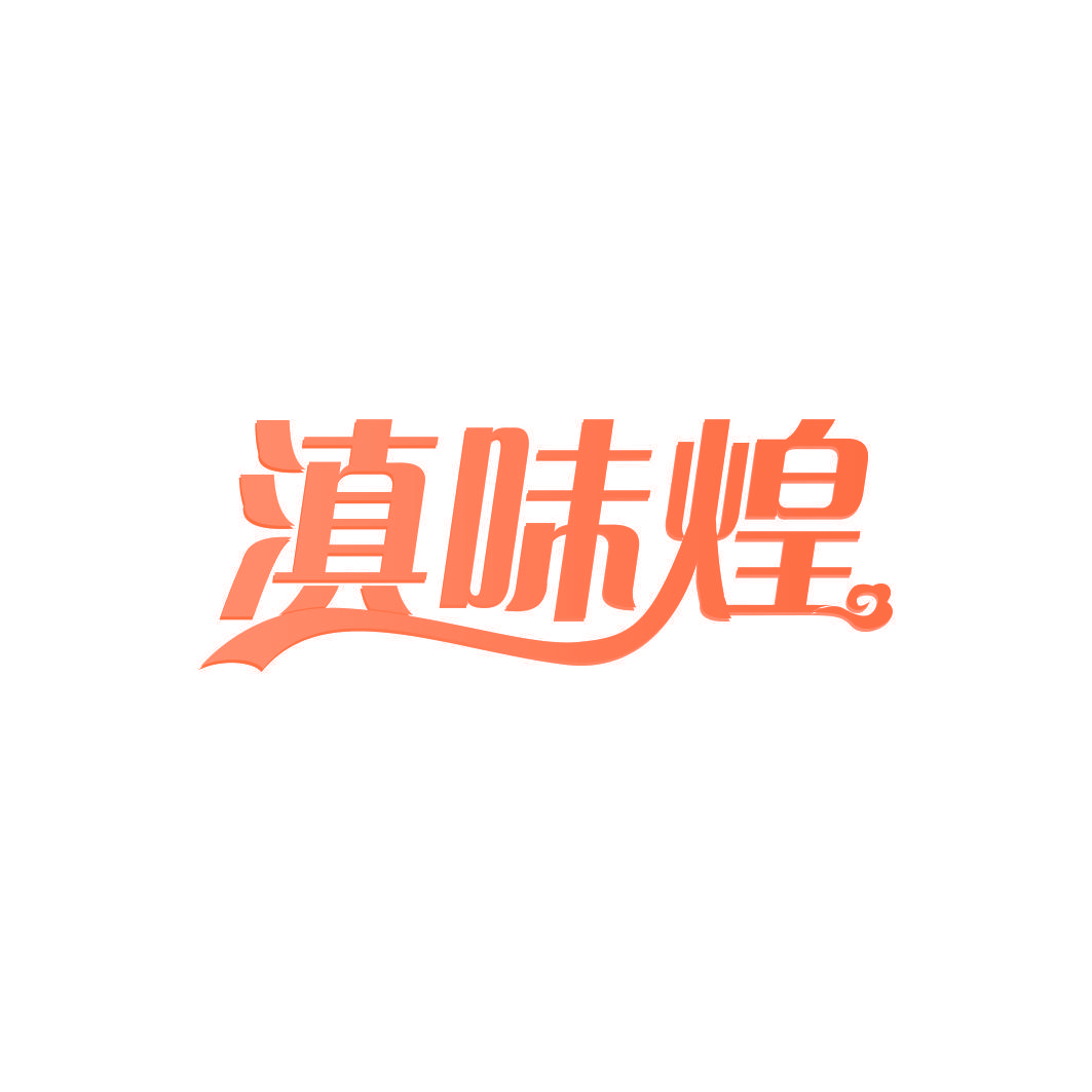 滇味煌