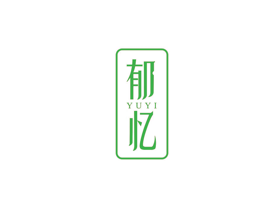 郁忆