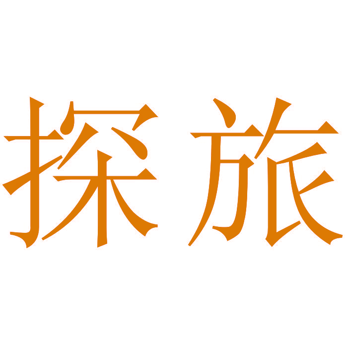探旅