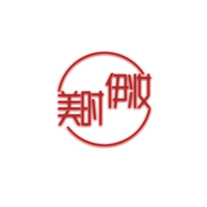 美时伊妆