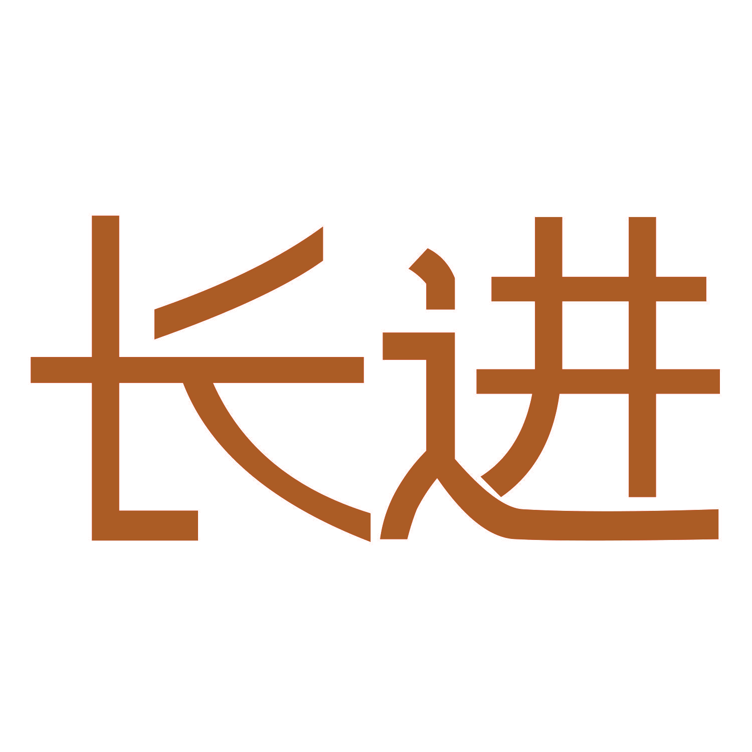 长进