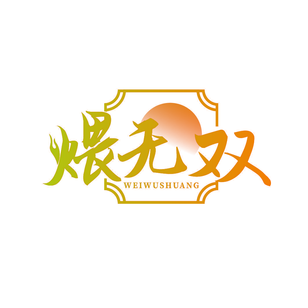 煨无双