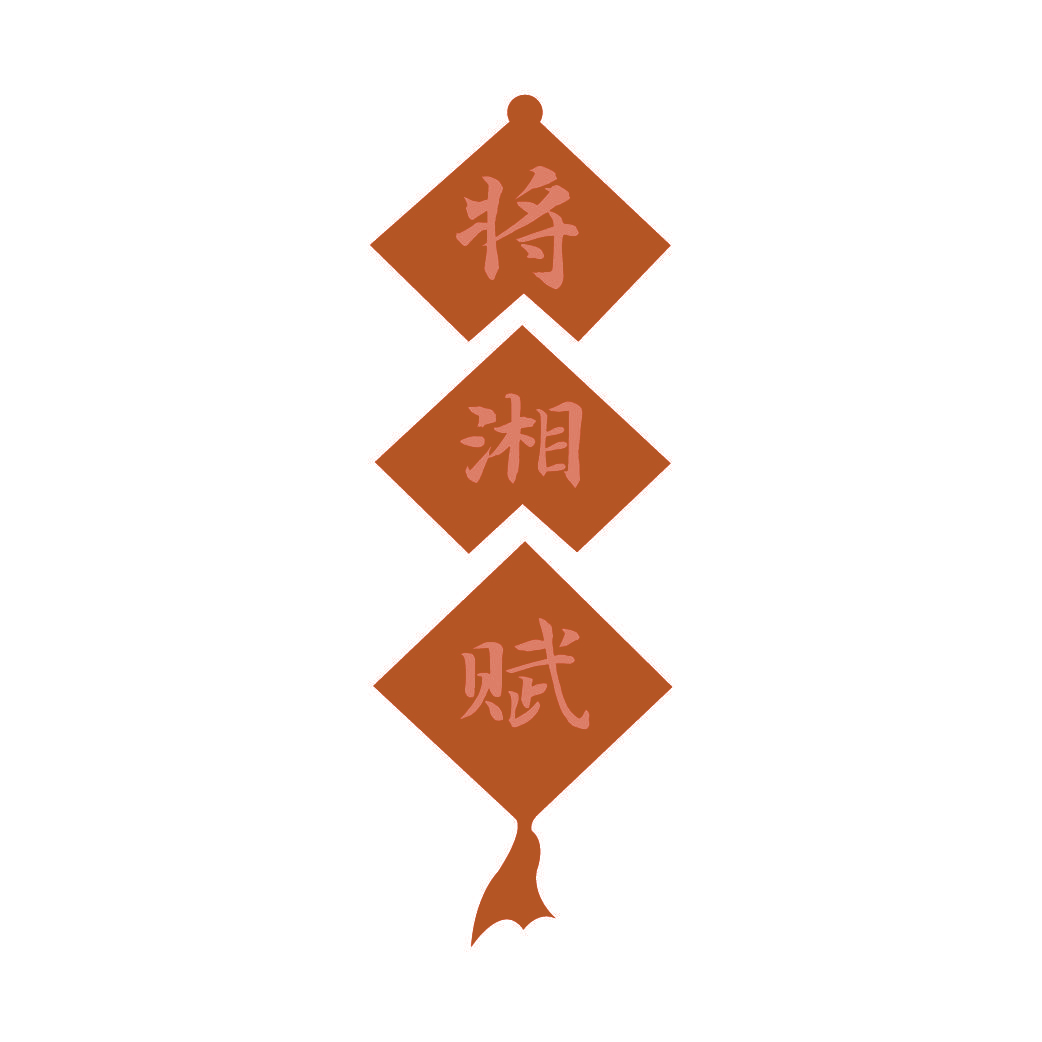 将湘赋