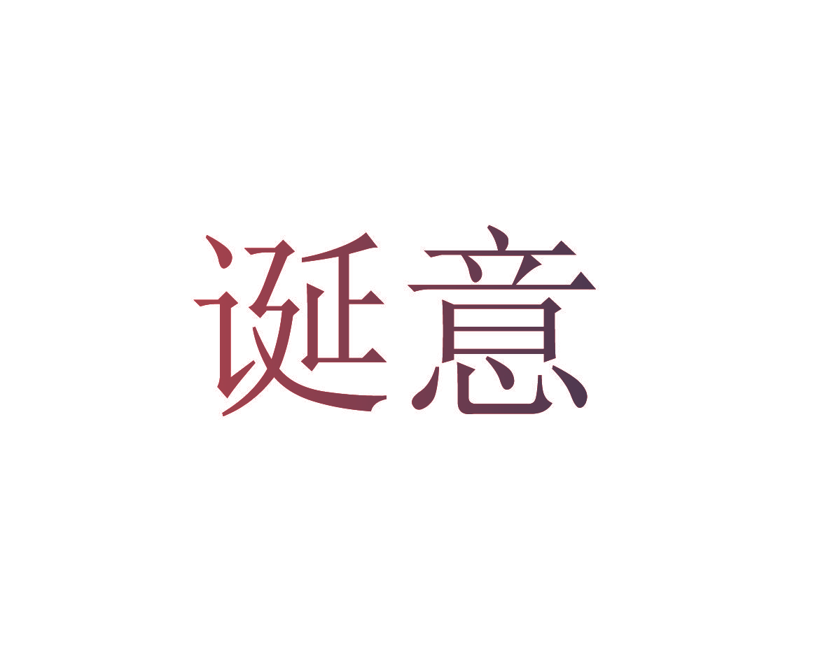 诞意