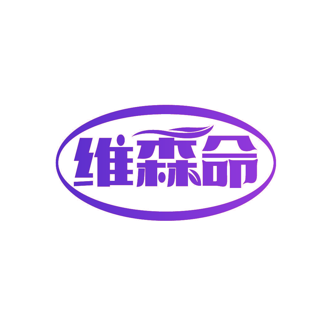 维森命