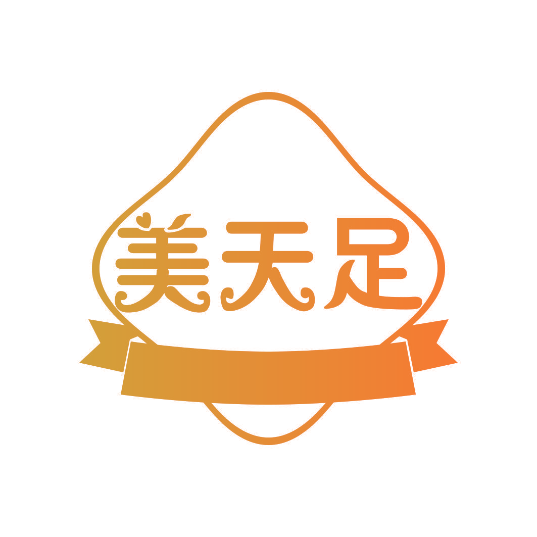 美天足