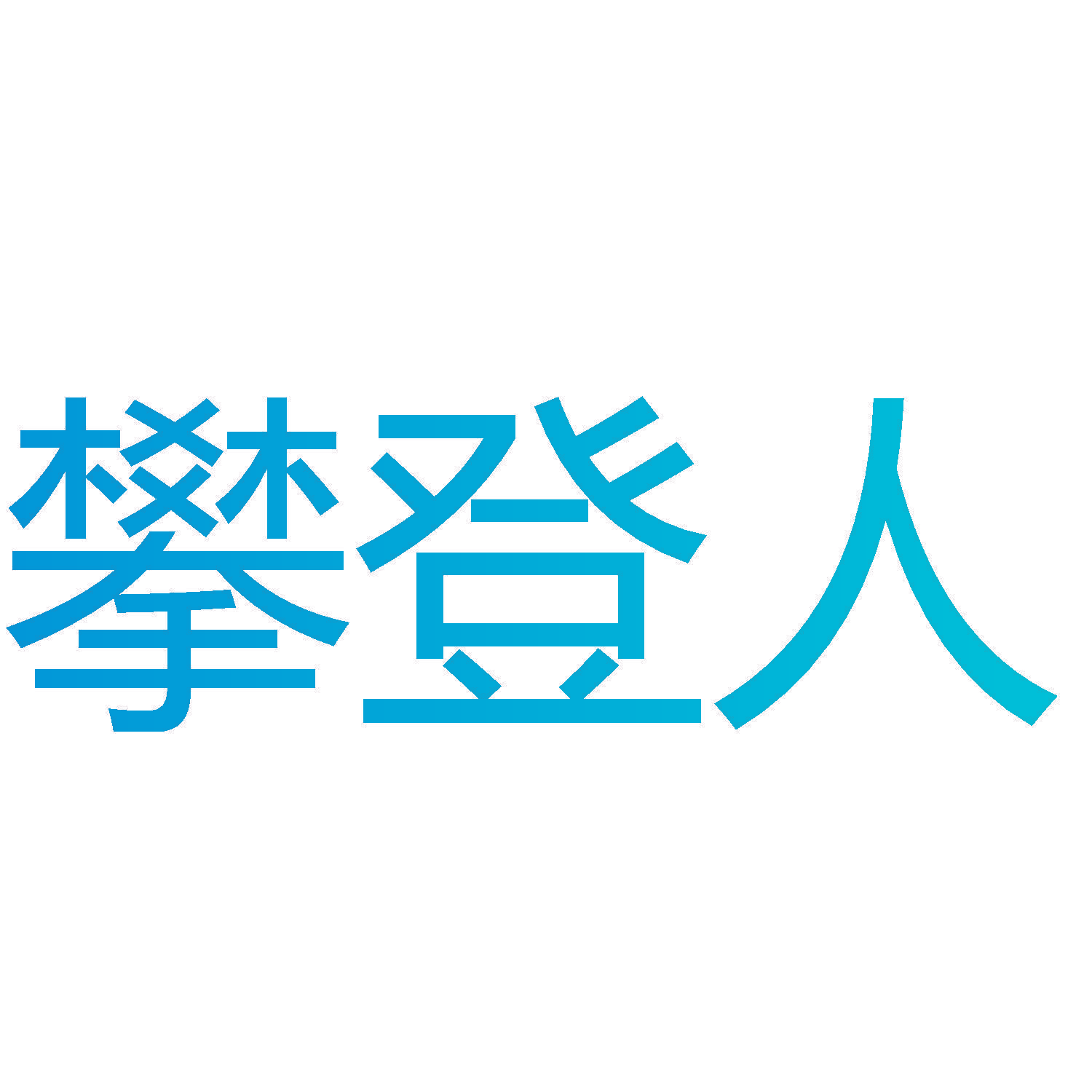 攀登人