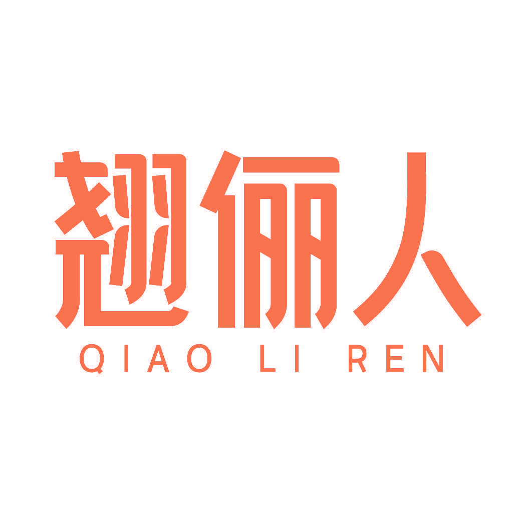 翘俪人