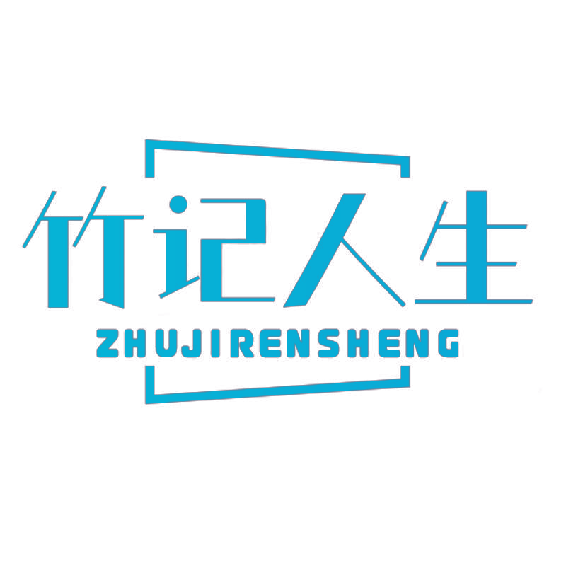 竹记人生
