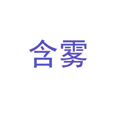 含雾
