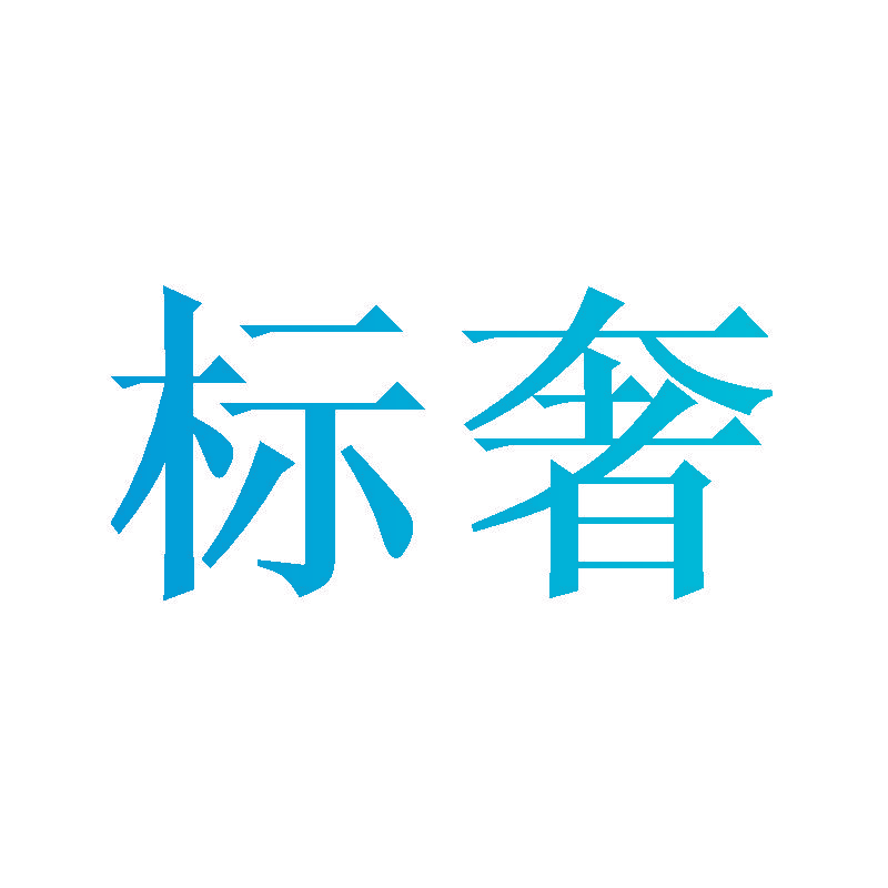 标奢