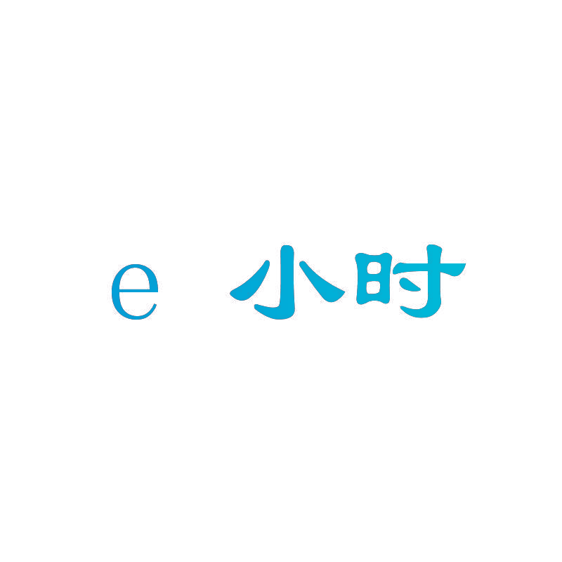 E小时